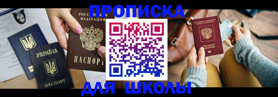 временная регистрация для школы в Кировграде